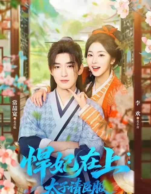 悍妃在上:太子请臣服(66集全)常喆宽&李欢-紫橙资源网