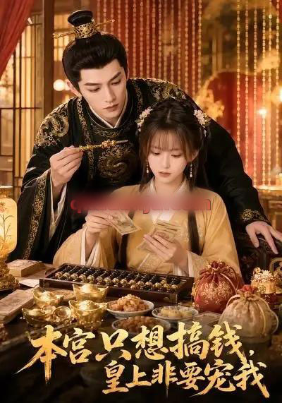 本宫只想搞钱,皇上非要宠我(81集全)AI短剧-紫橙资源网
