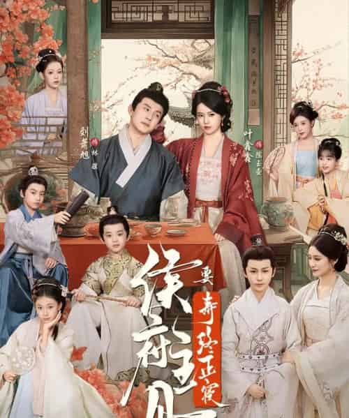 侯府主母要寿终正寝(77集全)刘萧旭&叶鑫鑫(六金yE)-紫橙资源网