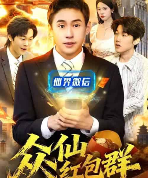 众仙红包群(96集全)杜远航&陈佳怡-紫橙资源网