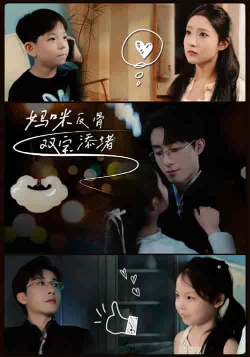 妈咪反骨双宝添堵（96集）-紫橙资源网