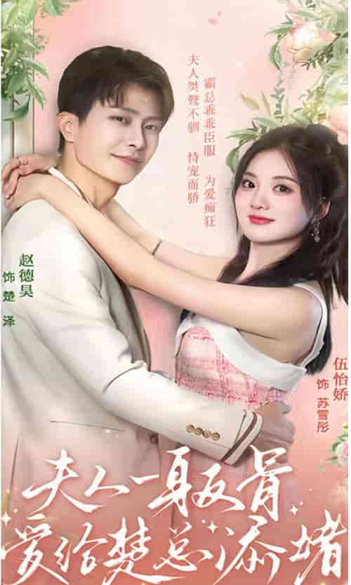 夫人一身反骨，爱给楚总添堵（99集）-紫橙资源网