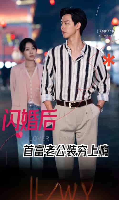 闪婚后首富老公装穷上瘾（90集全）-紫橙资源网