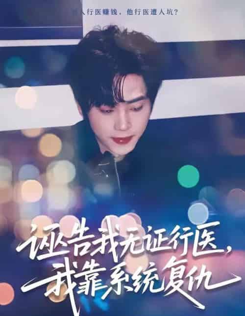 诬告我无证行医，我靠系统复仇（80集全）吴嘉欢＆赵维怡-紫橙资源网