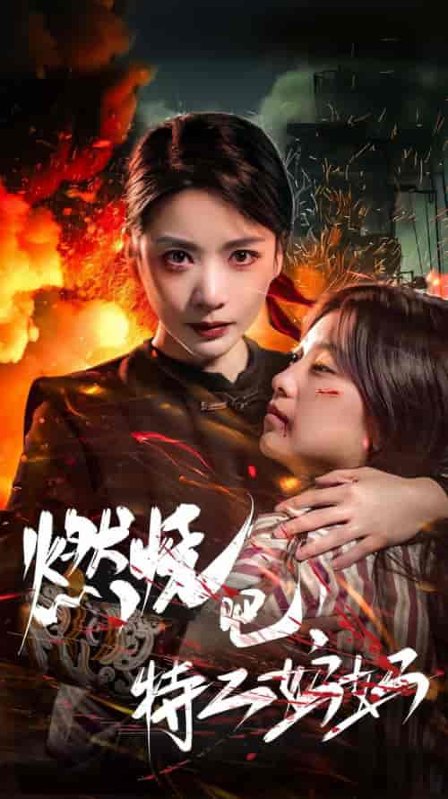 燃烧吧特工妈妈（62集） - 紫橙短剧