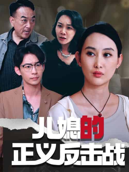 儿媳的正义反击战（25集全）李偌菡＆王一涵 - 紫橙短剧