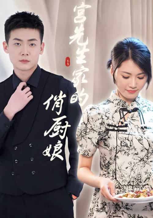 宫先生家的俏厨娘（72集全）宫洛川＆宋安琪 - 紫橙短剧