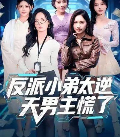 反派小弟太逆天男主慌了（62集全）付笑宇＆高玉婷-紫橙资源网