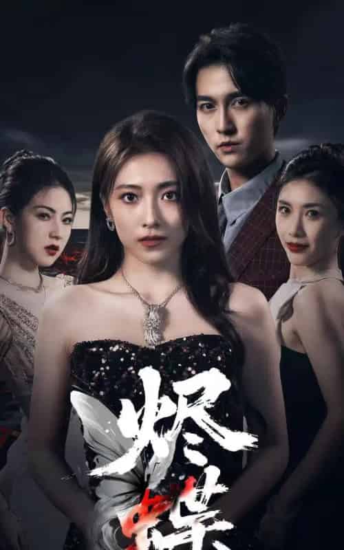 烬蝶（51集）陈楚洹＆李澜超-紫橙资源网