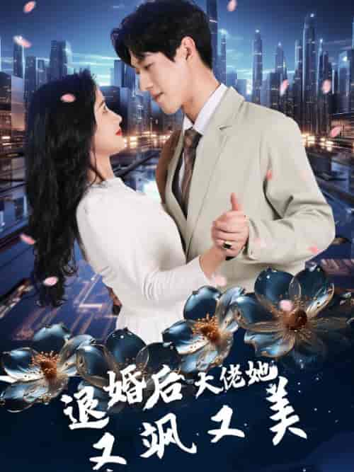 退婚后大佬她又飒又美（100集全）-紫橙资源网