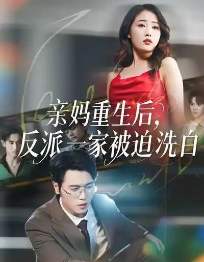 亲妈重生后，反派一家被迫洗白（61集全）刘星辰＆李向东-紫橙资源网