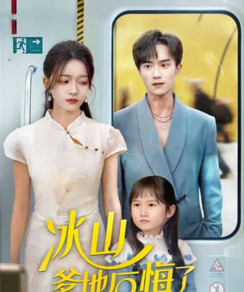 冰山爹地后悔了（60集全）李永臻＆刘苗苗-紫橙资源网