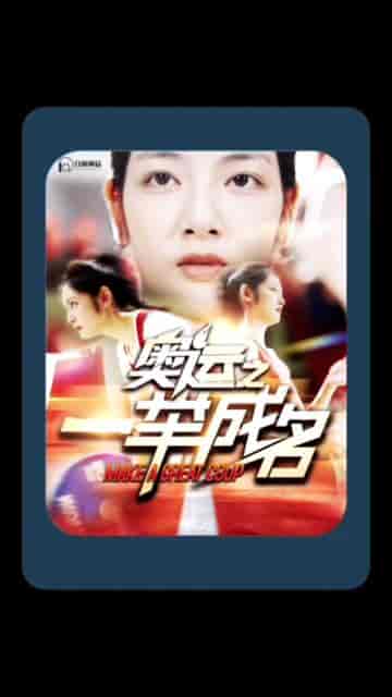奥运之一举成名（100集）-紫橙资源网