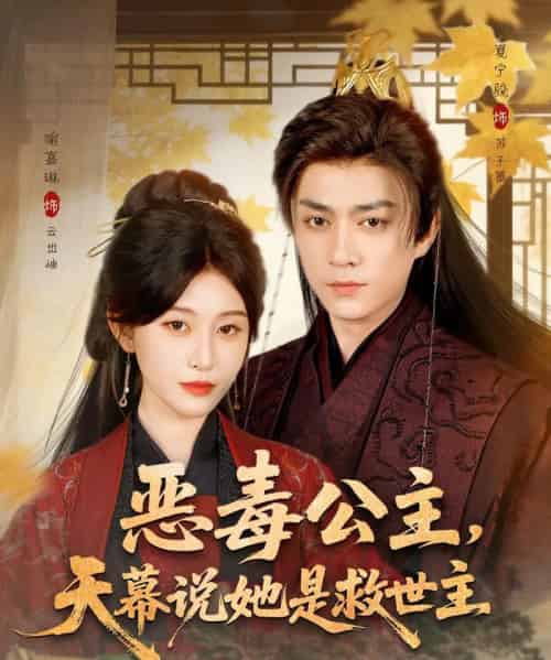 恶毒公主,天幕说她是救世主(80集全)夏宁骏&喻嘉琳-紫橙资源网