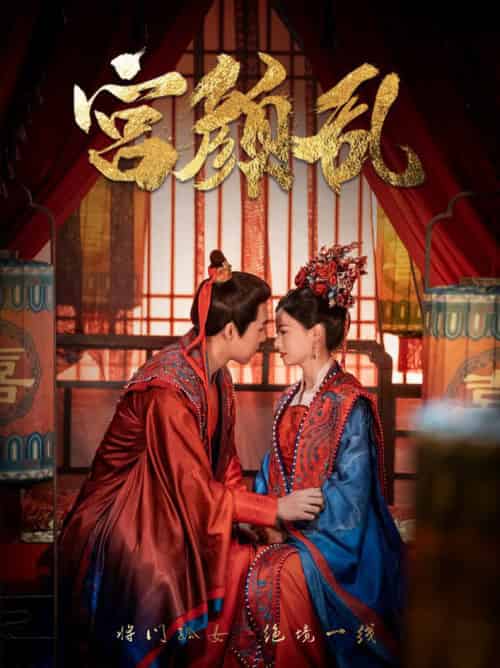 宫颜乱＆凤衘九天（79集全）周士超＆游雅-紫橙资源网