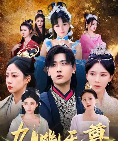 九幽天尊＆觉醒后从练气废材到万古魔帝（97集）宣以豪-紫橙资源网