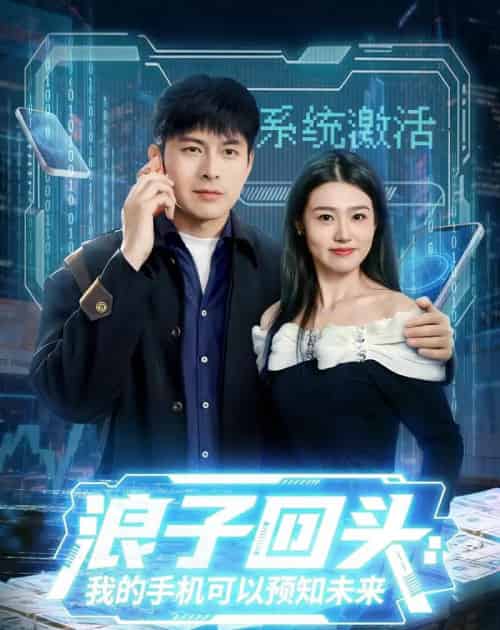 浪子回头：我的手机可以预知未来（68集全）李青霖＆徐格男-紫橙资源网