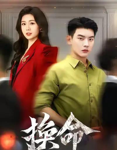 换命（61集全）杨川北＆吴彤-紫橙资源网