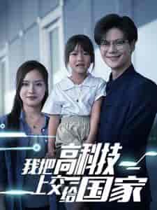 我把高科技上交给国家（61集）-紫橙资源网