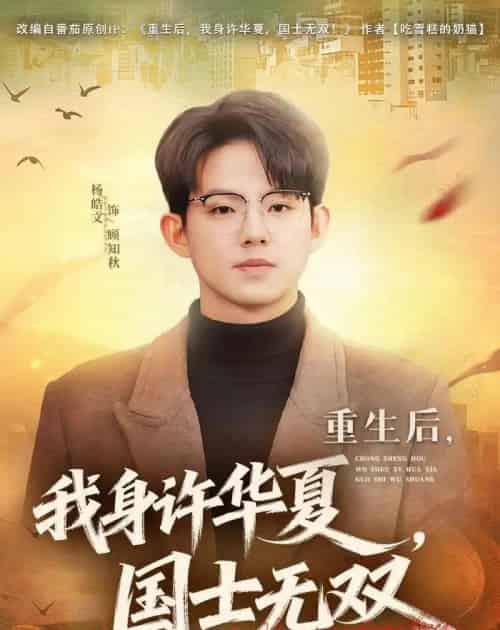 重生后我身许华夏国士无双（80集全）-紫橙资源网