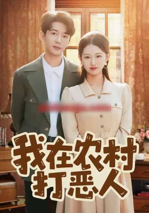 我在农村打恶人(79集全)刘沐霖&攸攸-紫橙资源网