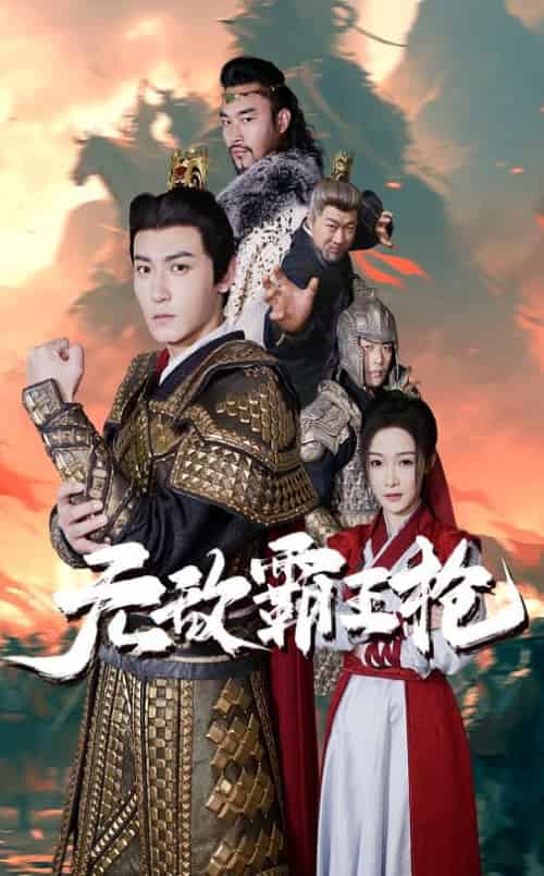 无敌霸王枪（50集）-紫橙资源网