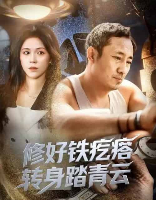 修好铁疙瘩转身踏青云（60集全）璐萌＆陆聪 - 紫橙短剧