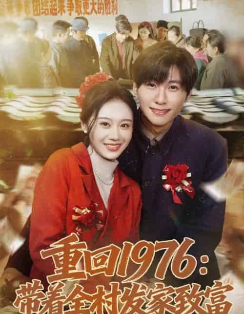 重回1976：带着全村发家致富（80集全）王奕珺＆宿清浔-紫橙资源网