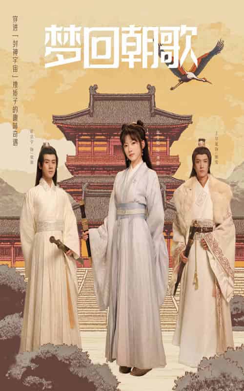 梦回朝歌（40集）-紫橙资源网