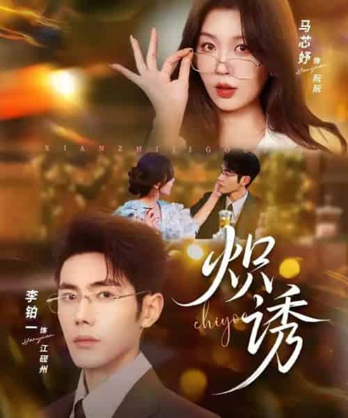 炽诱（80集全）马芯妤＆李铂一 - 紫橙短剧