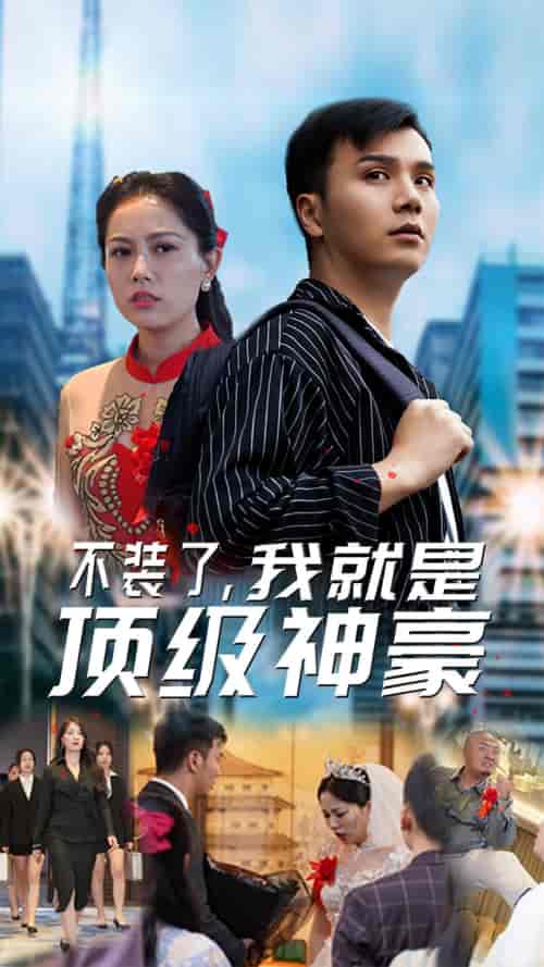 不装了，我就是顶级神豪＆最强神豪归来（70集）-紫橙资源网