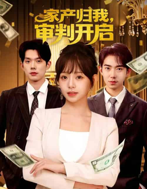 家产归我，审判开启（60集全）何钊远＆吕丹妮-紫橙资源网