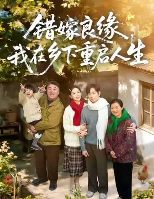 错嫁良缘,我在乡下重启人生(51集全)彭千玲&杨霖-紫橙资源网