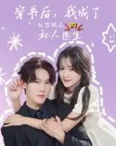 穿书后我成了社恐陆总的私人医生（50集）王翰哲-紫橙资源网