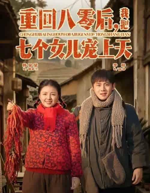 重回八零后，我把七个女儿宠上天（80集全）李梓＆韩荣荣-紫橙资源网