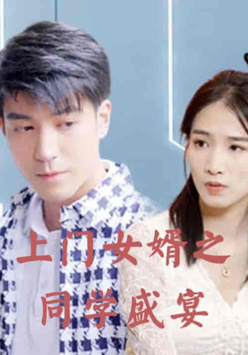 上门女婿之同学盛宴（96集全）萧天奇＆蓝心瑶-紫橙资源网