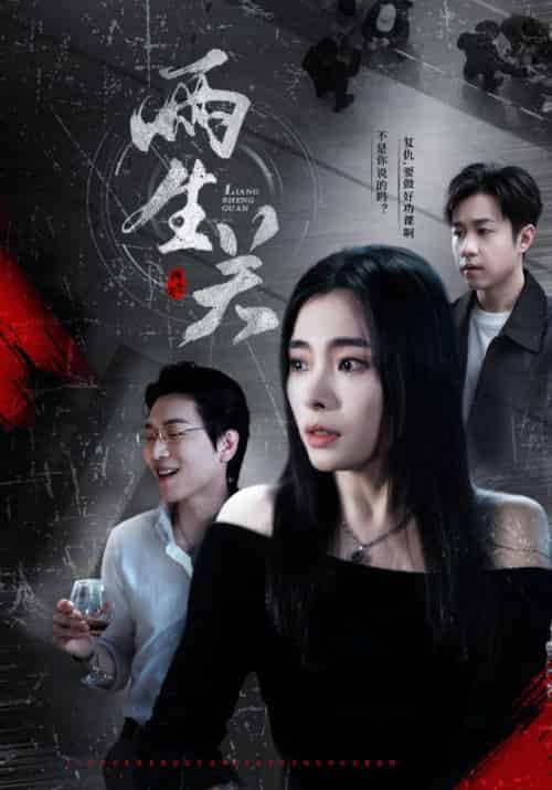 两生关（40集全）金志贤＆李清-紫橙资源网