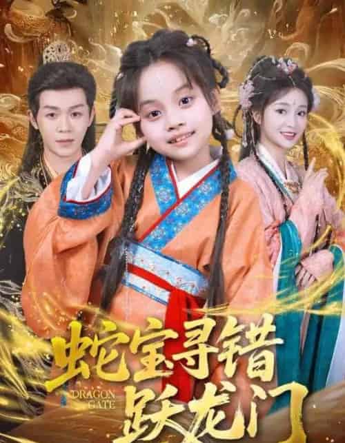 蛇宝寻错跃龙门 蛇宝寻错跃龙门
