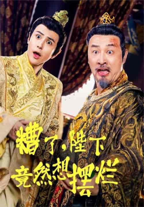 糟了,陛下竟然想摆烂(57集全)穿越剧-紫橙资源网