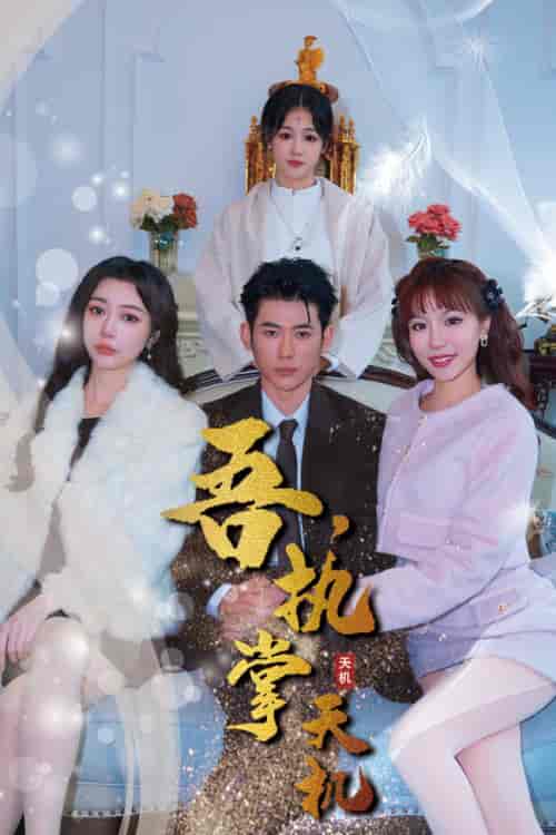 吾，独断万古＆吾，执掌天机（85集）辛宛柔-紫橙资源网