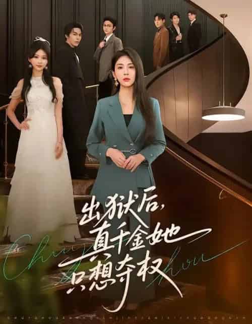 出狱后，真千金她只想夺权（70集全）李佳轩＆马义严-紫橙资源网