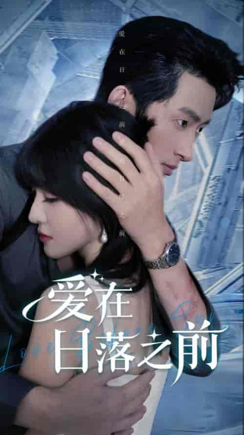 爱在日落之前(58集全)喻嘉琳&王凯沐-紫橙资源网