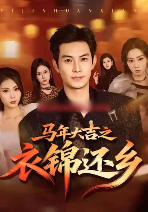 马年大吉之衣锦还乡（70集全）张艺轩＆王乐一-紫橙资源网