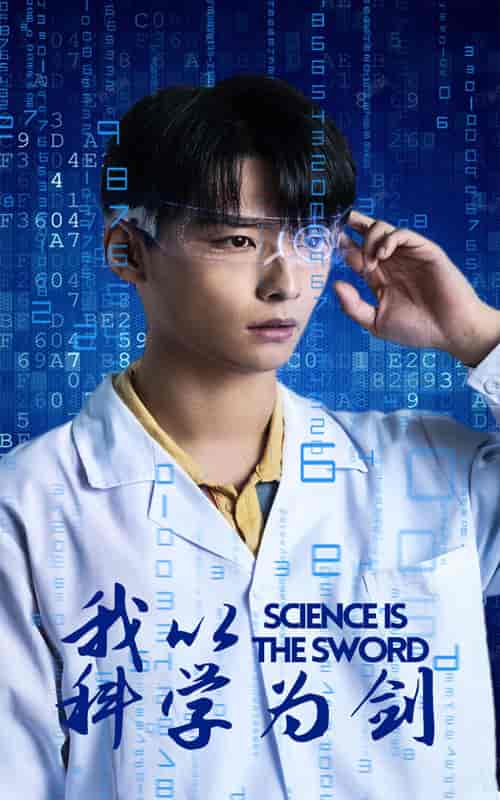 我以科学为剑（37集）-紫橙资源网