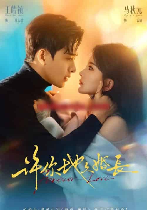 许你地久婚长（70集全）王皓祯＆马秋元-紫橙资源网