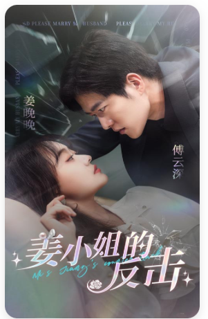 姜小姐的反击(67集)舒童 候程玥-紫橙资源网