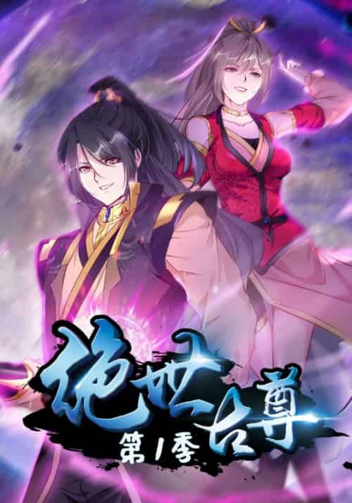 绝世古尊第一季（93集全）石弋轩＆李乐儿-紫橙资源网