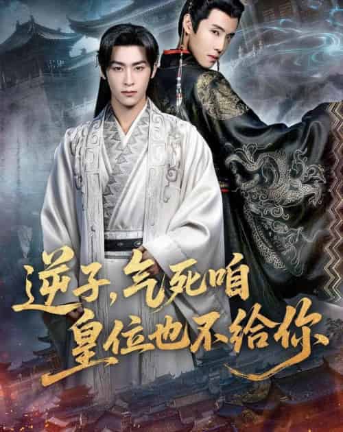 逆子，气死咱皇位也不给你（69集全）康凌骁＆孟御捷-紫橙资源网