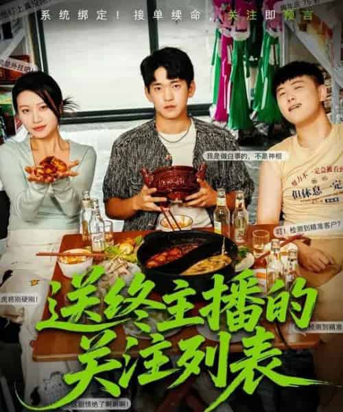 送终主播的关注列表 送终主播的关注列表