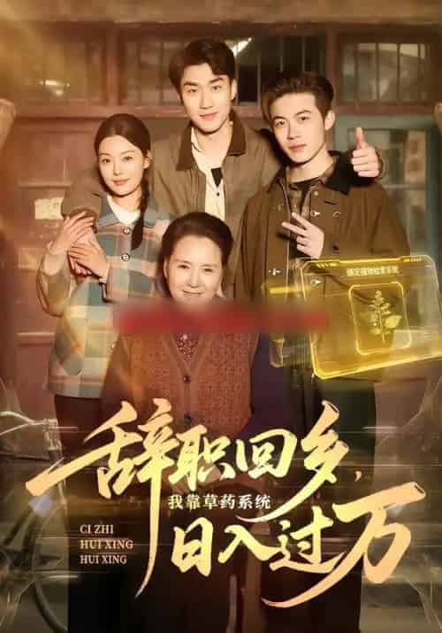 辞职回乡，我靠草药系统日入过万（68集全）杜宇宸＆张丽-紫橙资源网